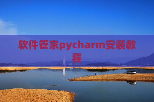 软件管家pycharm安装教程 软件管家pycharm安装教程